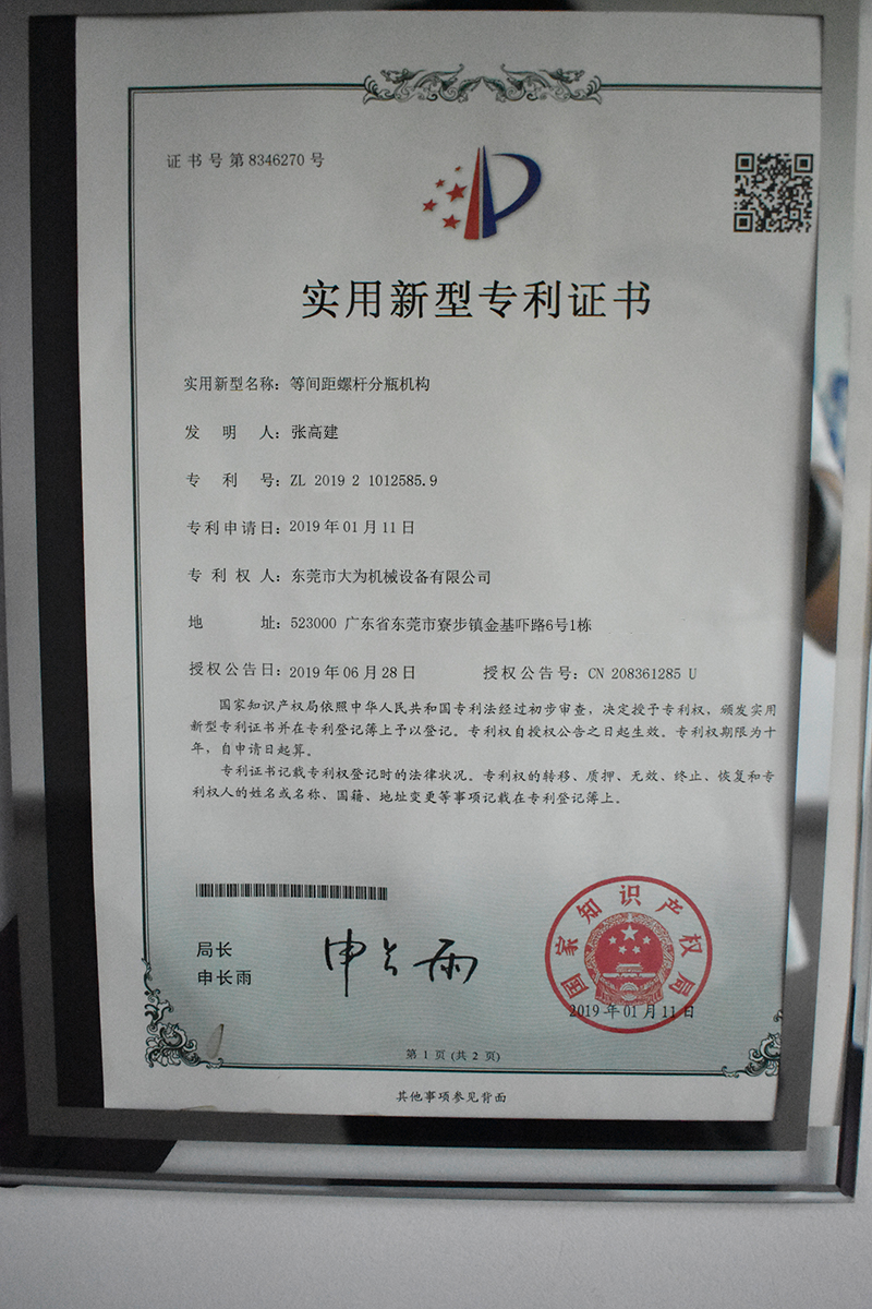 等間距螺桿分瓶機構專利證書(圖1)