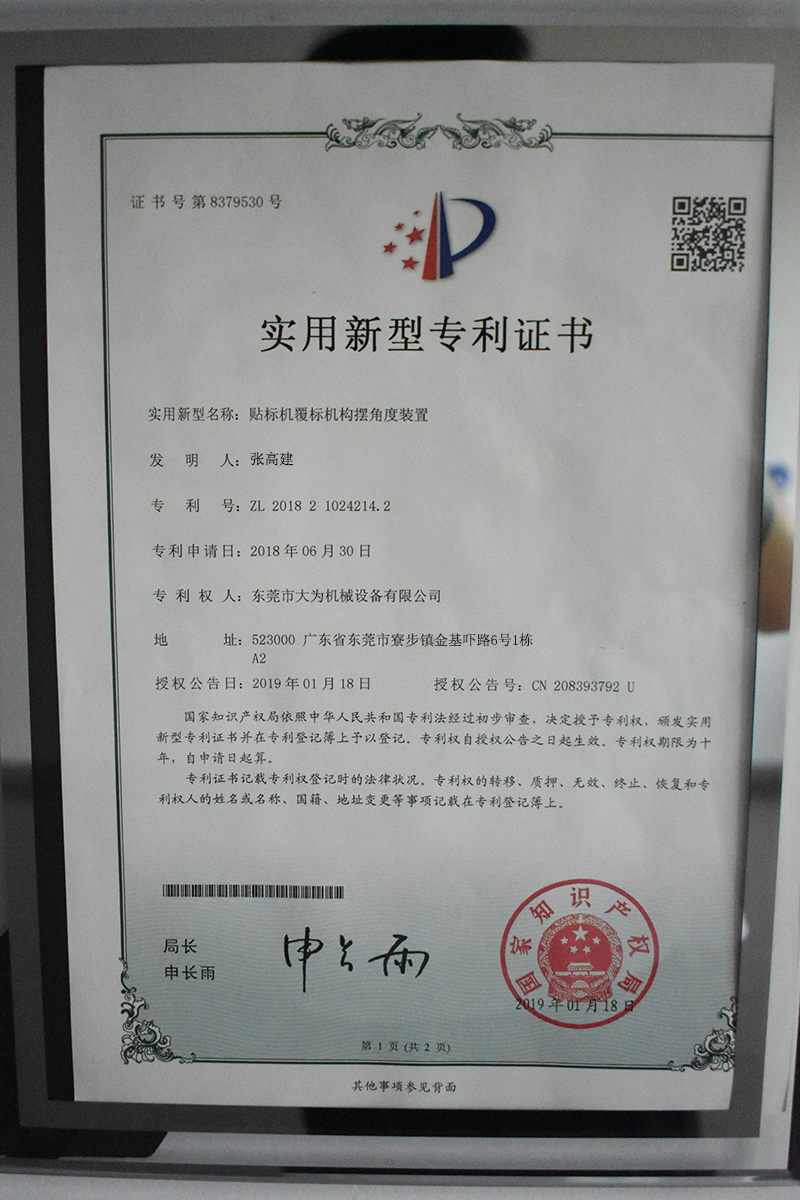 貼標機覆標機構擺角度裝置專利證書(圖1)